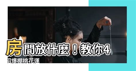 房間放什麼招桃花